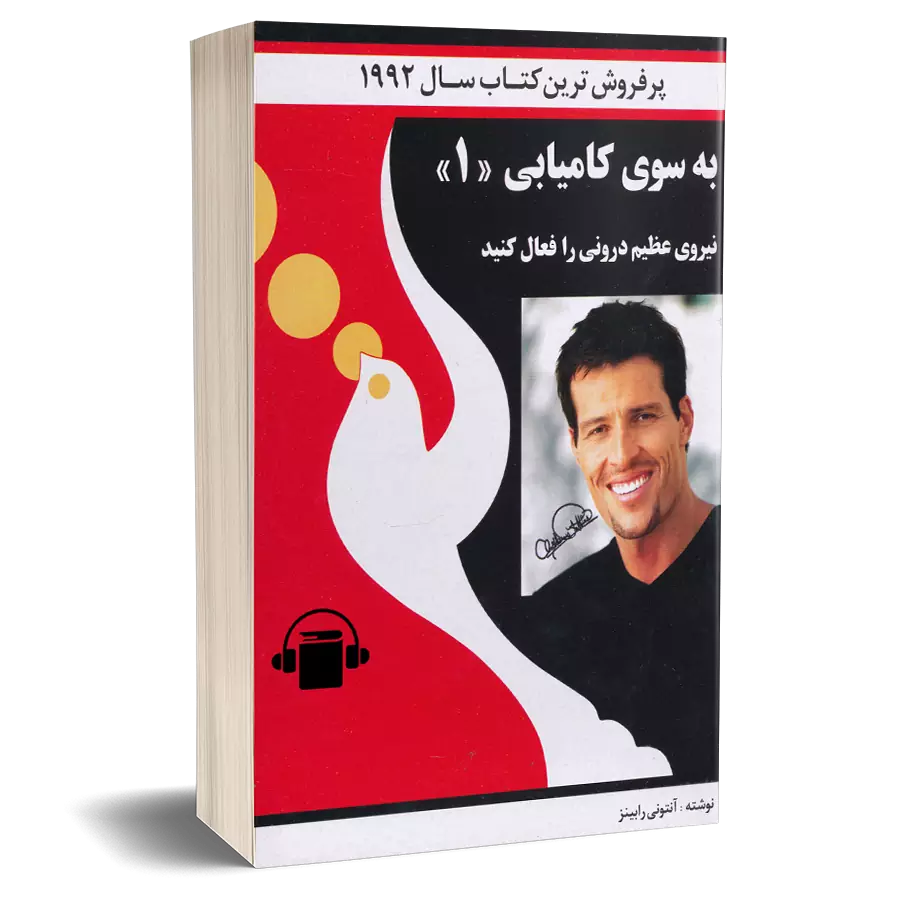 کتاب صوتی به سوی کامیابی - آنتونی رابینز
