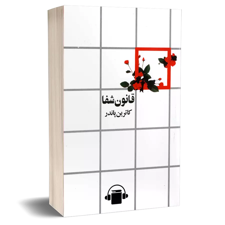 کتاب صوتی قانون شفا – کاترین پاندر