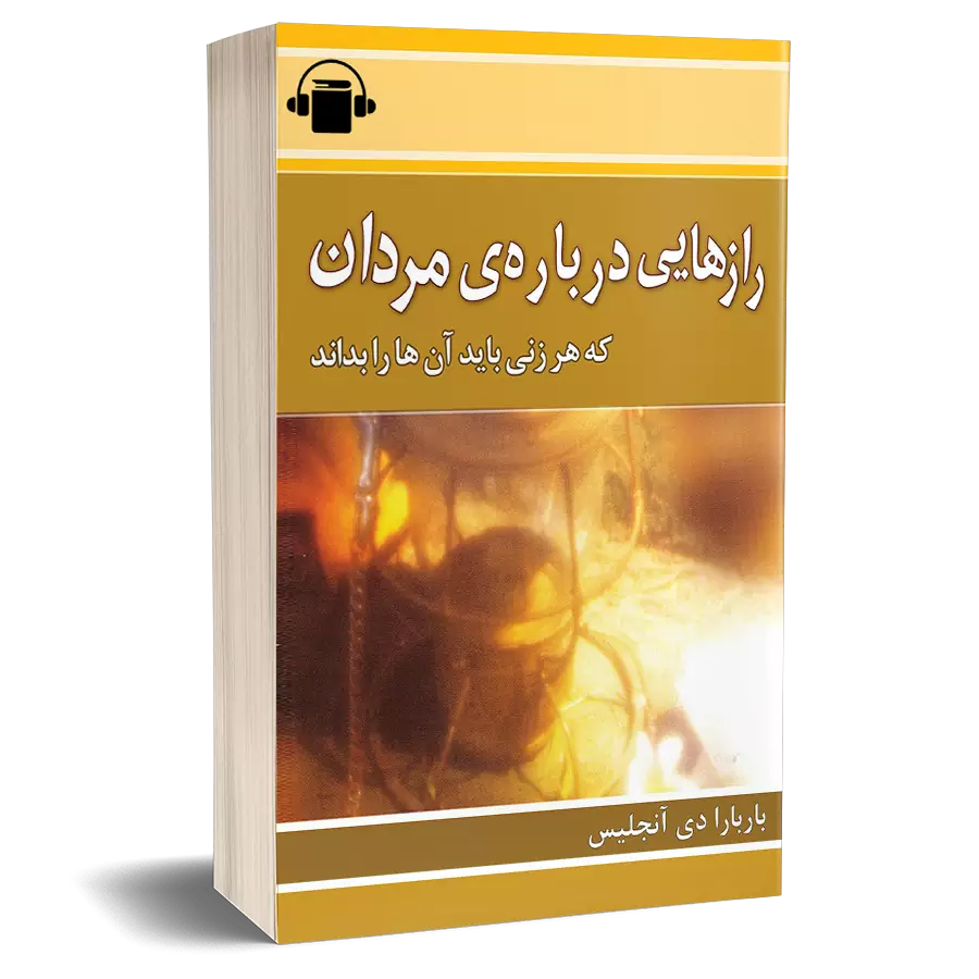 کتاب رازهایی درباره مردان - باربارا دی آنجلیس