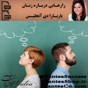 رازهایی درباره زنان - باربارا دی آنجلیس