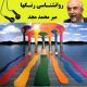 روانشناسی رنگها - میر محمد مجد