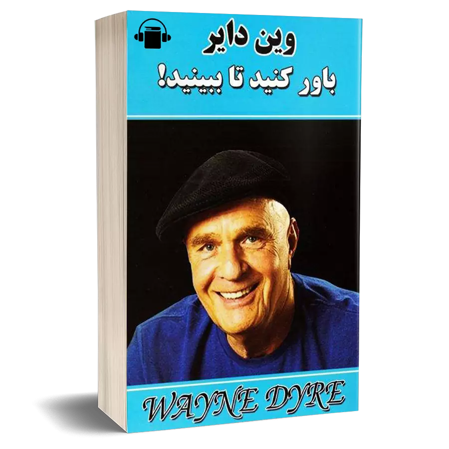 کتاب صوتی باور کنید تا ببینید - وین دایر