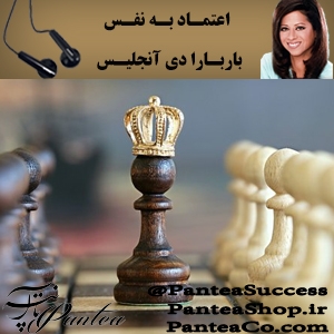 کتاب صوتی اعتماد به نفس - باربارا دی آنجلیس