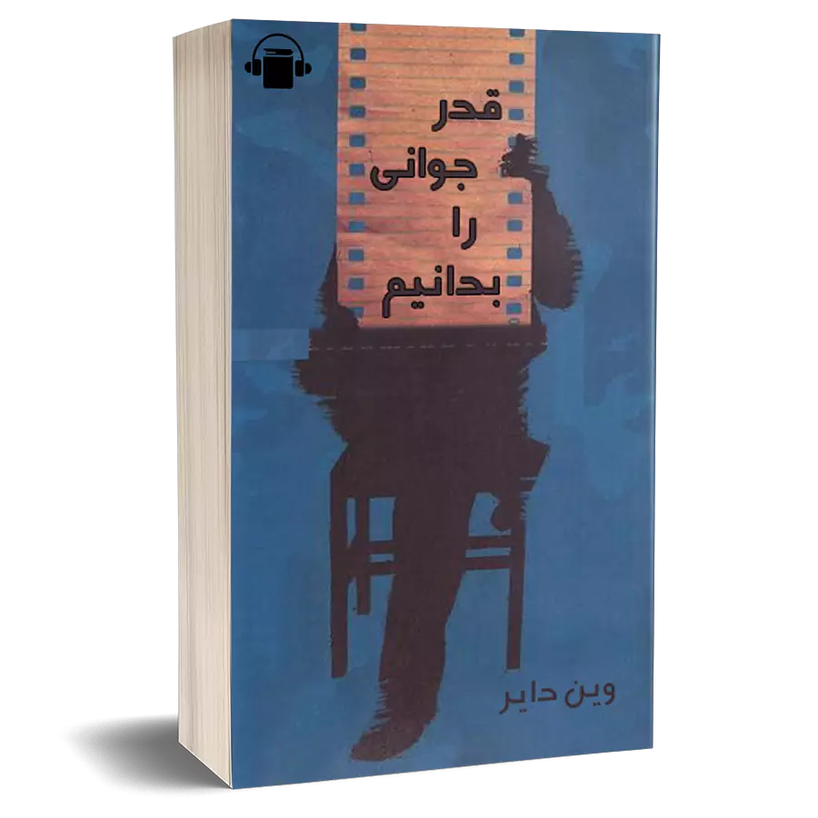 کتاب صوتی قدر جوانی را بدانیم - وین دایر