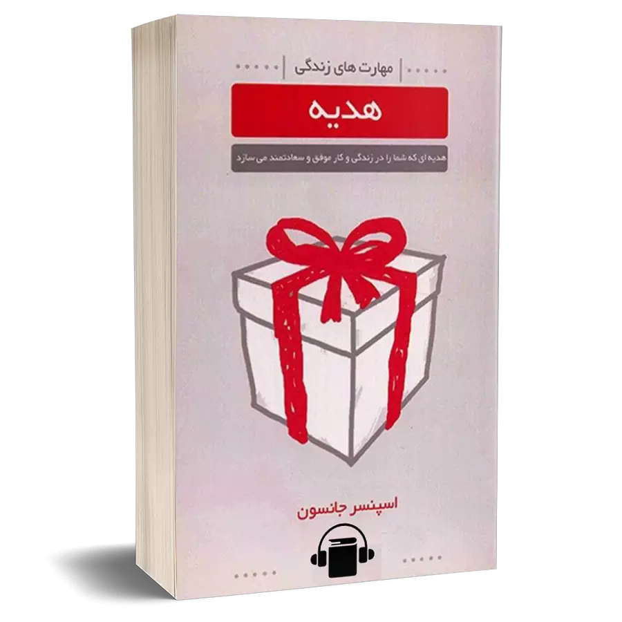کتاب صوتی هدیه اسپنسر جانسون