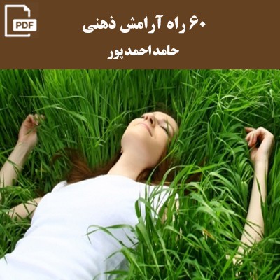 60 راه آرامش ذهن