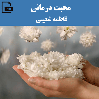 محبت درمانی – فاطمه شعیبی