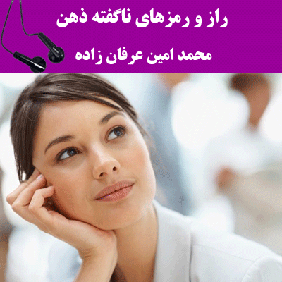 راز و رمزهای ناگفته ذهن - محمدامین عرفان زاده