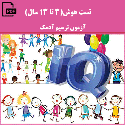 تست هوش(3 تا 13 سال) آزمون ترسیم آدمک