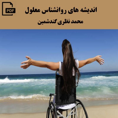 اندیشه های روانشناس معلول