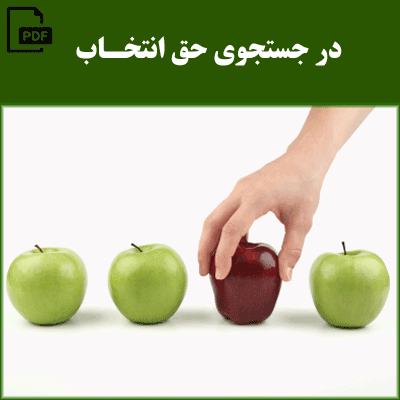 در جستجوی حق انتخاب