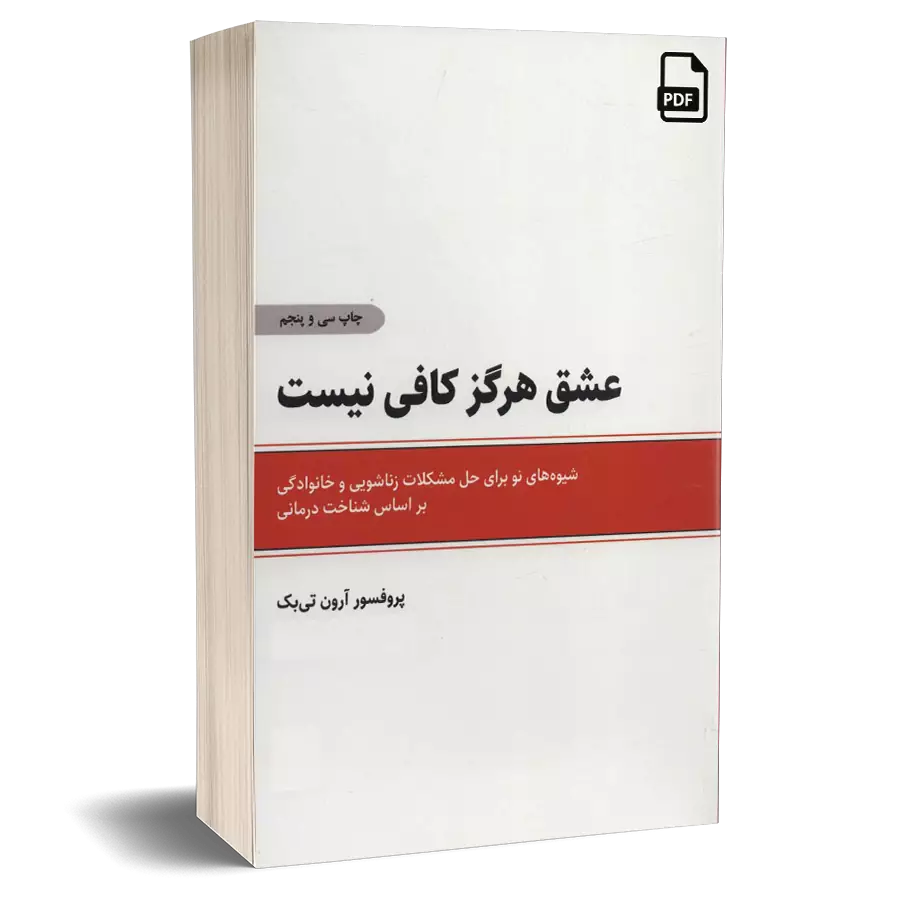 کتاب عشق هرگز کافی نیست