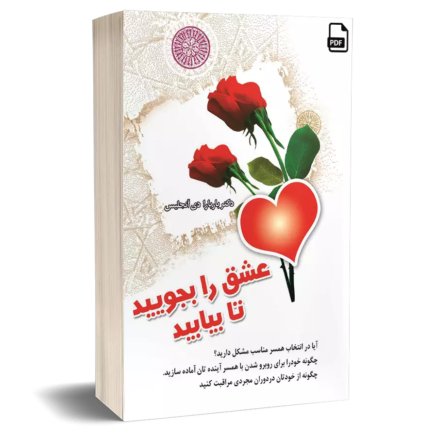 عشق را بجویید تا بیابید - باربارا دی انجلیس