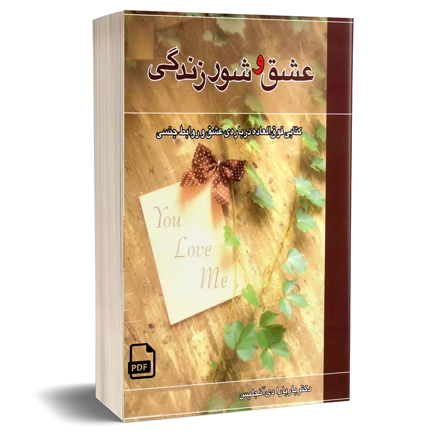 کتاب عشق و شور زندگی - باربارا دی آنجلیس