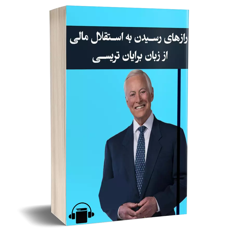 کتاب صوتی رسیدن به استقلال مالی