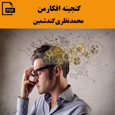 گنجینه افکار من