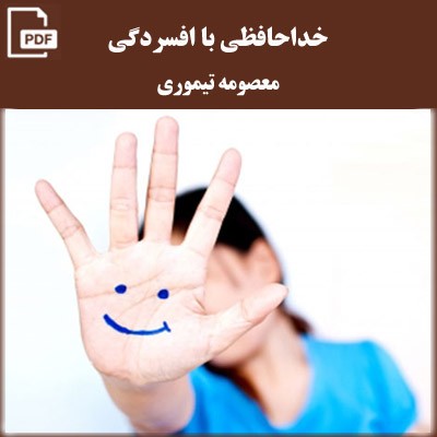خداحافظی با افسردگی