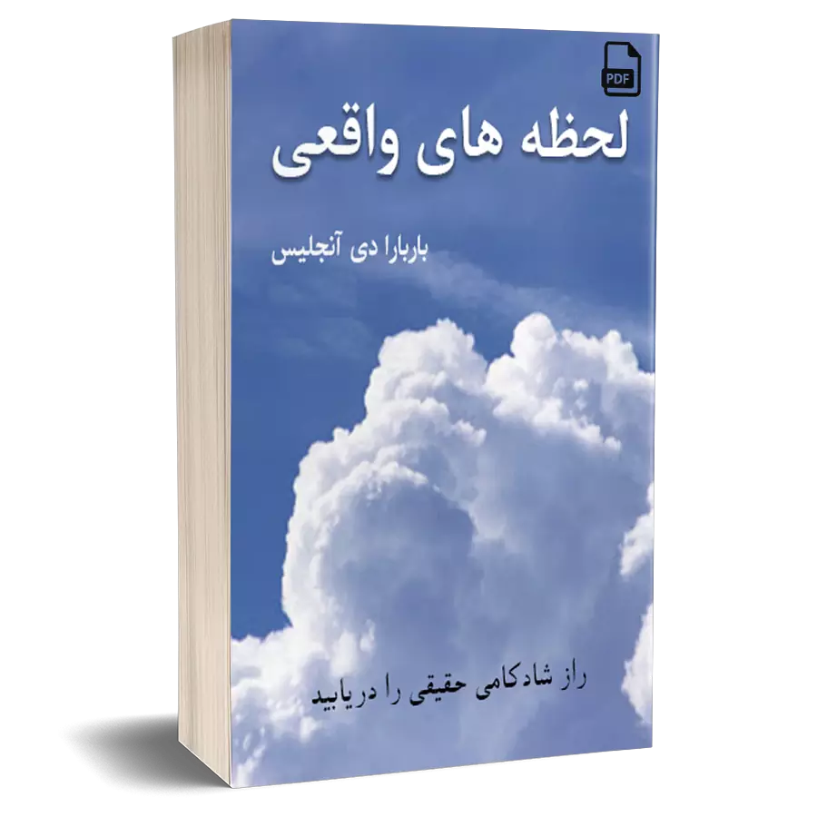 کتاب لحظه های واقعی - باربارا دی انجلیس