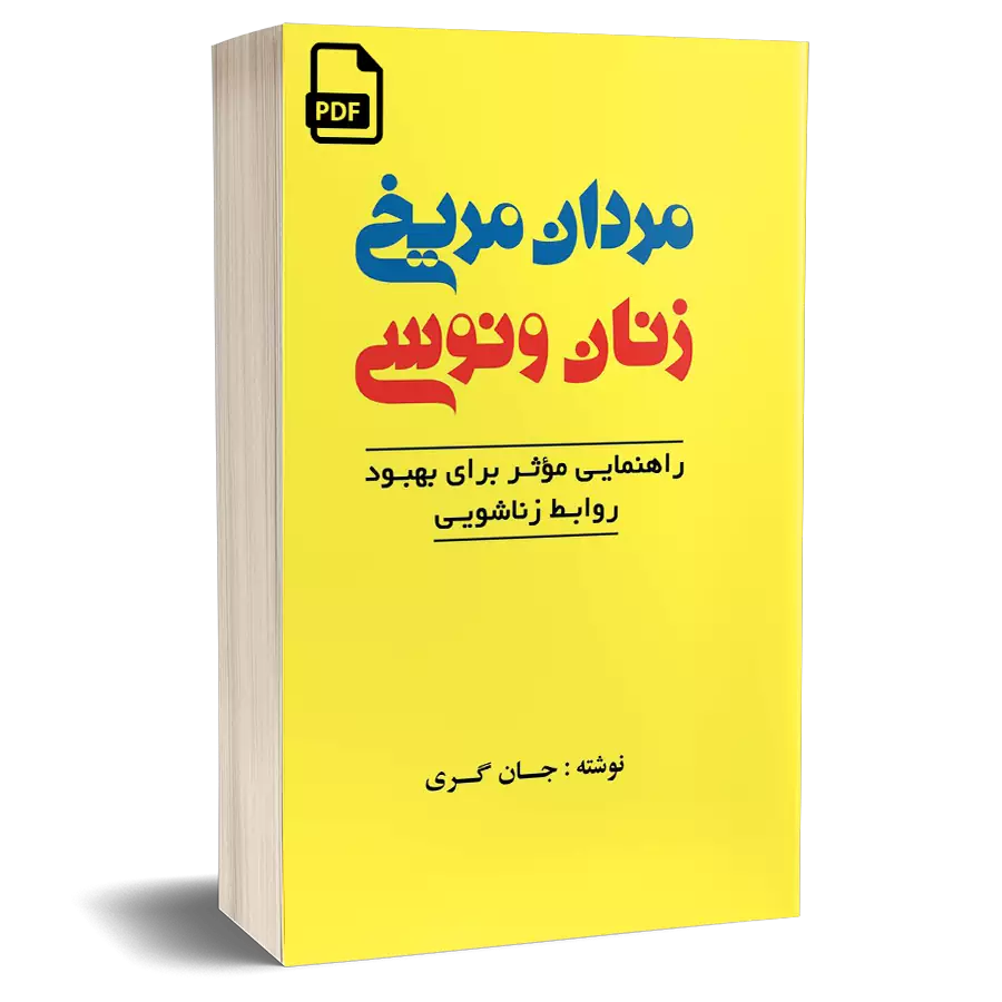 مردان مریخی زنان ونوسی – جان گری