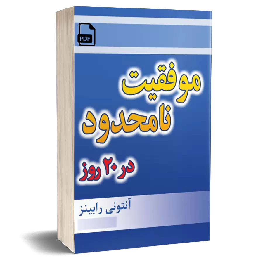 موفقیت نامحدود در 20 روز