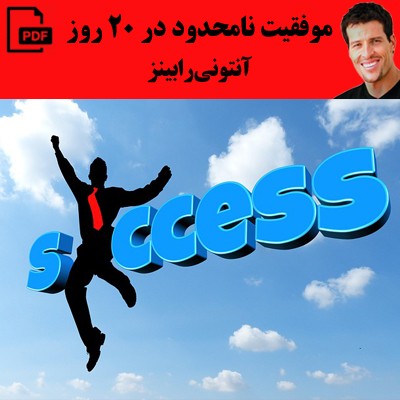 موفقیت نامحدود در 20 روز