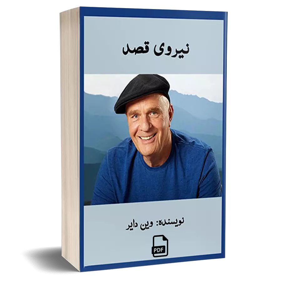کتاب نیروی قصد - وین دایر