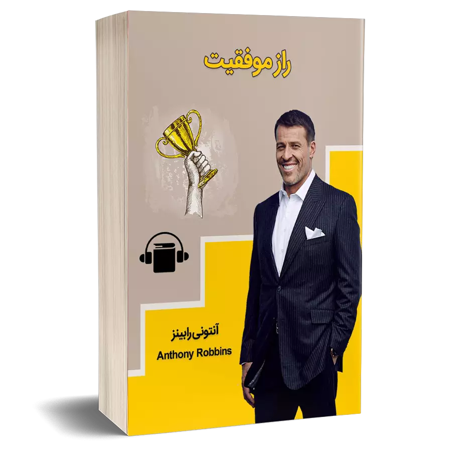 کتاب راز موفقیت - آنتونی رابینز
