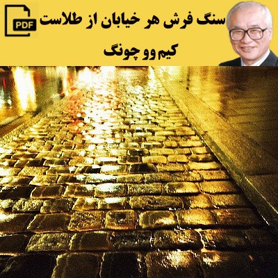 سنگ فرش هر خیابان از طلاست