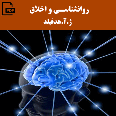 روانشناسی و اخلاق – ژ.آ.هدفیلد