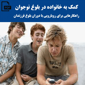 کمک به خانواده در بلوغ نوجوان