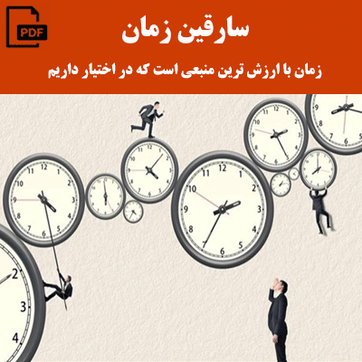 سارقین زمان