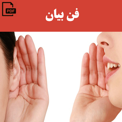 فن بیان