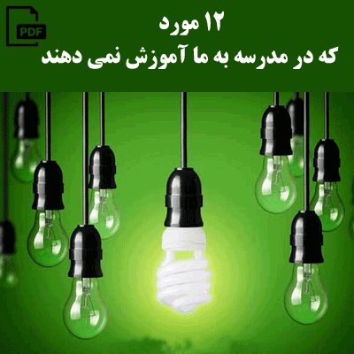 12 مورد که در مدرسه با ما آموزش نمی دهند