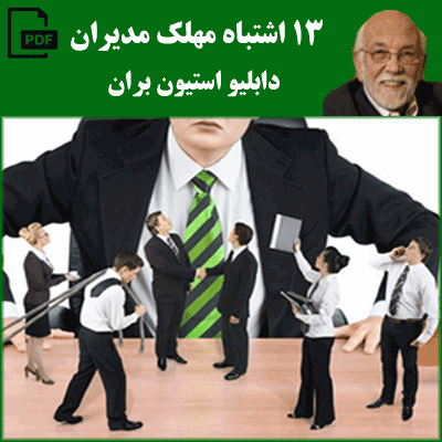 13 اشتباه مهلک مدیران - دابلیو استیون بران