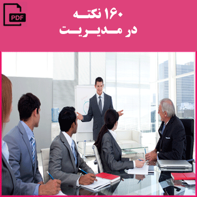 160 نکته در مدیریت