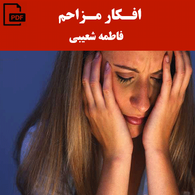 افکار مزاحم - فاطمه شعیبی