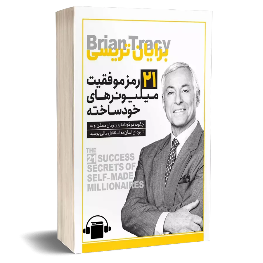 کتاب صوتی 21 رمز موفقیت میلیونرهای خودساخته