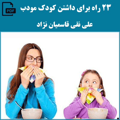 23 راه برای داشتن کودک مودب - علی نقی قاسمیان نژاد