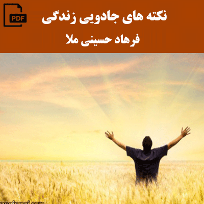 نکته های جادویی زندگی - فرهاد حسینی ملا
