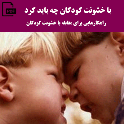 با خشونت کودکان چه باید کرد