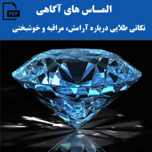 الماس های آگاهی