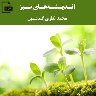 اندیشههای سبز – محمد نظری گندشمین