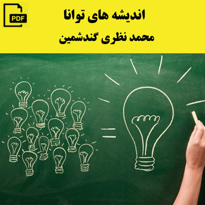 اندیشه های توانا - محمد نظری گندشمین