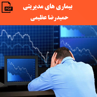 بیماری های مدیریتی - حمیدرضا عظیمی