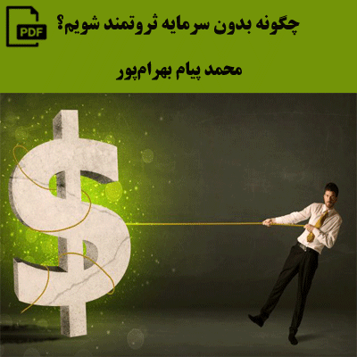 چگونه بدون سرمایه ثروتمند شویم؟ - محمد پیام بهرامپور
