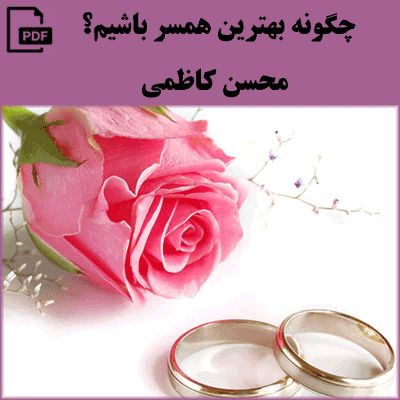 چگونه بهترین همسر باشیم - محسن کاظمی
