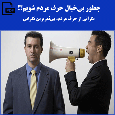 چطور بیخیال حرف مردم شویم؟!