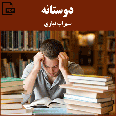 دوستانه - سهراب نیازی