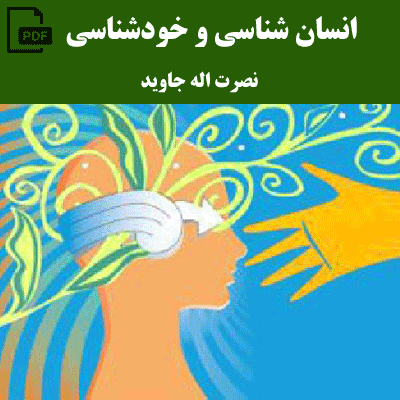 انسان شناسی و خودشناسی - نصرت اله جاوید