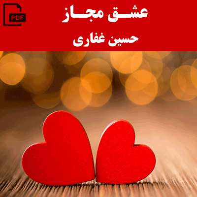 عشق مجاز - حسین غفاری